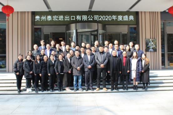 貴州泰宏進出口有限公司2020年會報道